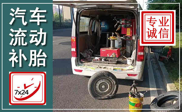 弓长岭汽车流动补胎,附近补胎电话