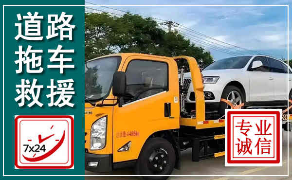 弓长岭拖车救援,汽车救援拖车电话