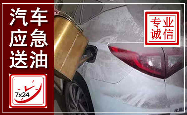 弓长岭汽车送油救援,附近上门送油电话