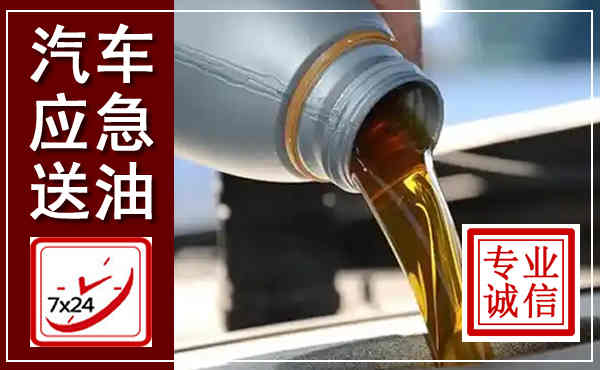 弓长岭汽车送燃油救援,附近上门送燃油电话
