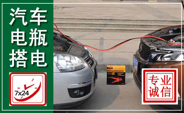 弓长岭汽车搭电,附近电瓶搭电救援电话
