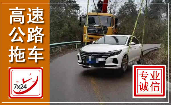 弓长岭高速公路拖车,附近高速公路拖车救援电话
