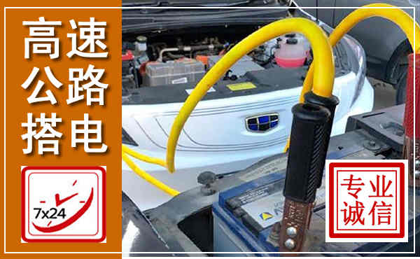弓长岭高速公路汽车搭电,中途电瓶维修电话