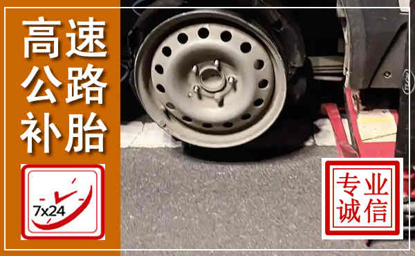 弓长岭高速公路流动补胎,汽车换轮胎电话