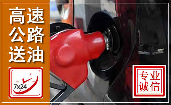 弓长岭高速公路汽车送油,汽车救援送油电话