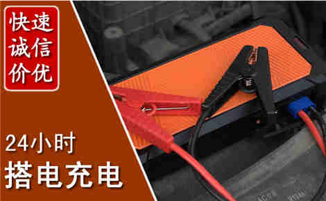 弓长岭汽车搭电场景与案例
