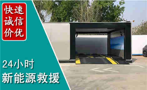 弓长岭新能源汽车救援场景与案例